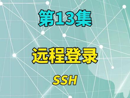 13集 | #网络工程师 #交换机 #ssh远程登录 30秒搞定