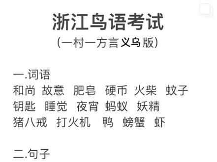 #浙江方言 义乌方言听力考试开始
你听出来是哪里的方言了吗?#一本正经飚方言