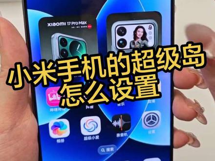 小米手机的超级岛怎么设置?#真实生活分享计划 #小米 #手机使用技巧 #小米手机 #灵动岛