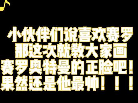 小伙伴们说喜欢#赛罗 ,那这次就教大家画#赛罗奥特曼 的正脸吧!果然还是他最帅了!!#画画#奥特曼#超级英雄
