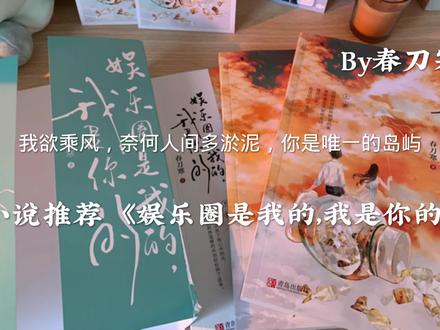 喜欢这个风格吗#好书分享 #小说推荐 #娱乐圈是我的