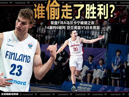 FIBA阴阳中国男篮丨芬兰男篮有话说 中国男篮客场顶着巨大的判罚压力赢下和日本男篮的比赛,让国人欢舞雀跃。上一期视频我将全场比赛的判罚逐一复盘,拙劣的判罚一览无余。但有意思的是,这种一边倒的吹罚,却并没有被官方所承认,甚至在FIBA官网颠倒黑白的形容,中国男篮在客场偷走胜利,演都不演,沆壑一气的态度,让中国球迷冲爆了官网。本期视频,我将带领各位,重温2023年世界杯,日本男篮和芬兰男篮的争议判罚。深度揭露什么才是真正的偷走胜利的行为。而马尔卡宁是如何被判罚捆住手脚的。#中国男篮VS日本男篮 #国际篮联道歉 #日本男篮VS芬兰男篮