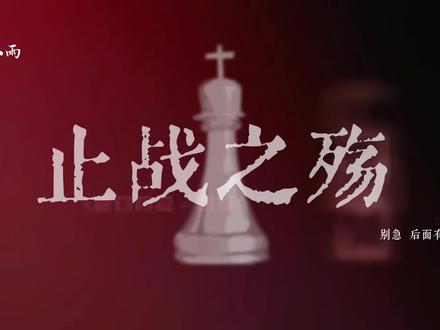 《止战之殇》完整版配音来了#止战之殇#配音
