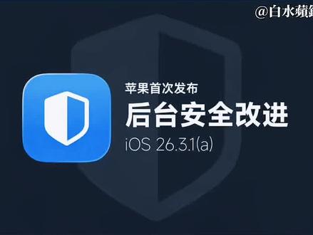 苹果发布iOS26.3.1(a)后台安全改进更新。#iPhone17 #白水蘋錁 #苹果系统更新
