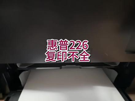 惠普226复印不全,打印字不全,复印也不完整,复印缺字,#宇哥和打印机 #惠普打印机