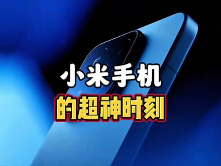小米17Max发布,这次升级有点猛! #红米k90max #小米17promax #小米17max #小米17#新手机