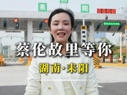 晓晓和你一起读耒阳#耒阳 #耒阳故事 #耒阳文旅#蔡伦故里