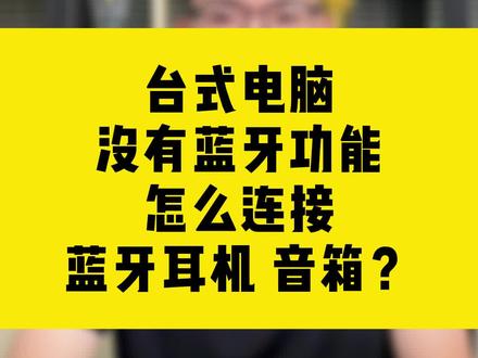台式电脑没有蓝牙功能怎么连接蓝牙耳机、音箱?#comfast #无线网卡#蓝牙#蓝牙耳机#蓝牙音响#台式电脑