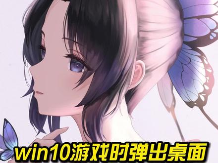 win10游戏自动弹出桌面、实测保姆级解决#电脑 #电脑知识