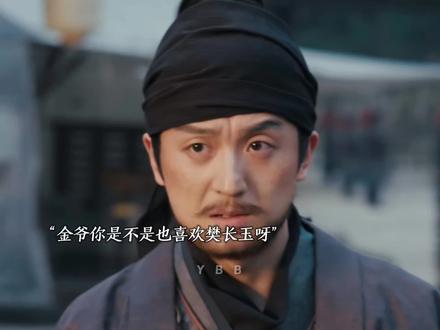 金爷你是不是喜欢长玉呀#逐玉