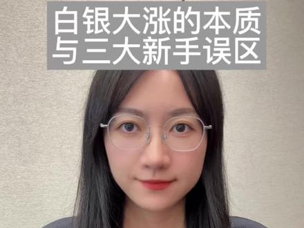 炒白银到底是在炒什么?本质逻辑与三大误区 ①限购等于要涨?
②紧缺就该稳赚?
③买个黄金平替?
#零距离看懂财经 #财经知识 #黄金 #白银 #贵金属