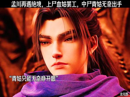 孟川再遇绝境,上尸血姑罢工,中尸青姑无奈出手 #沧元图 #国漫