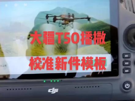 大疆T50播撒系统校准新建模板教程,视频里忘了说,记得拆播撒盘!#大疆无人机 #大疆t50 #T50教程 #农用无人机