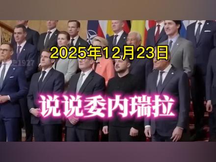 说说委内瑞拉 #热门 #热点 #涨知识 #俄乌冲突 #万万想不到