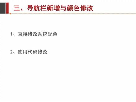 干货:淘宝店铺上钻必做的淘宝首页导航栏新增与颜色修改详细教程