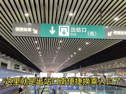 广州南站中转换乘“保姆级”教程来了#广州南站换乘 #广州南站 #出行必备