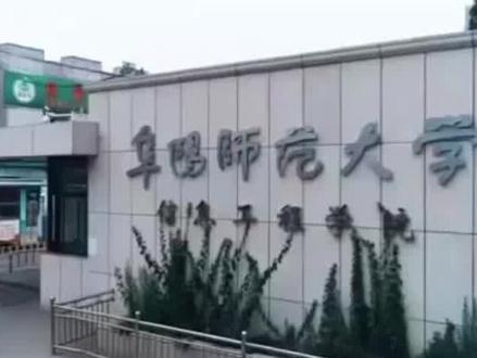 阜阳师范大学信息工程学院,阜阳理工学院!