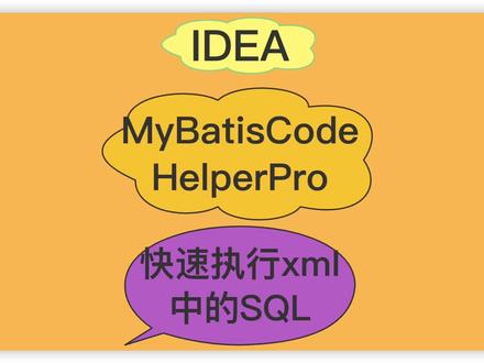 在Java项目中你们是如何执行xml中的sql呢?
#程序员 #编程 #Java #后端开发 #sql