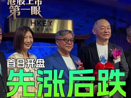 HashKey港股上市 首日开盘 先涨后跌 #港交所 #港股上市第一眼