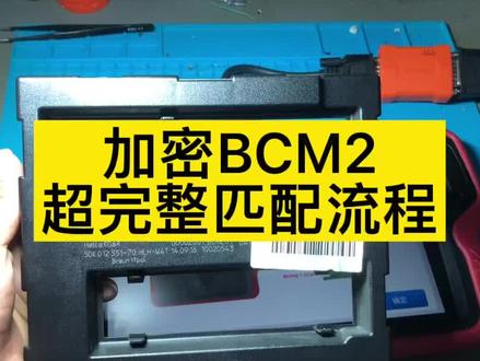 #汽车钥匙培训
BCM2适配器超详细匹配流程,此方法适用于奥迪五代BCM、大众五代BCM与宾利五代BCM