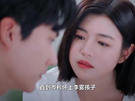 直到岑矜怀上李雾孩子,才知和前夫结婚七年,为何迟迟没能传喜讯#李雾 #岑矜 #周柯宇 #陈妍希