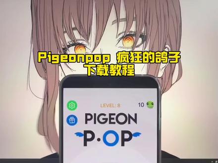 《扬儿宝库》下载Pigeon Pop教程易懂#pigeon#Pigeonpop游戏 #pigeon鸽子 #Pigeonpop下载
pigeonpop免费下载Pigeonpop游戏怎么下载P
igeon鸽子游戏卡点 Pigeonpop鸽子游戏电脑版
#pigeonpop