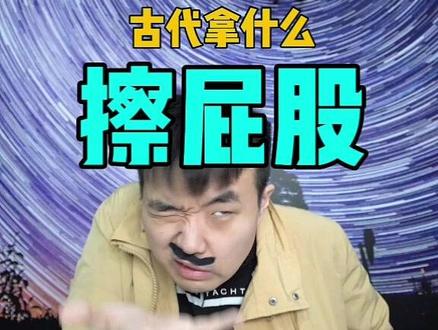 你们知道古代人上完厕所都用什么擦屁股吗?@抖音小助手 #历史历史历史 #上厕 #如厕 #纸