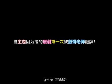 回复 @煎饼果仔(张问初)的评论 以为结束了,没想到才开始#夏天煎饼 #enemy #原创音乐 #炙热计划