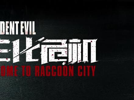 21年最后一部丧尸爽片 #新生化危机 #科幻 @流心说 这里有不一样的故事