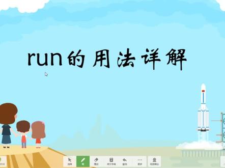 英语词汇run可不只有'跑'一个意思,run的短语及其用法学生要掌握