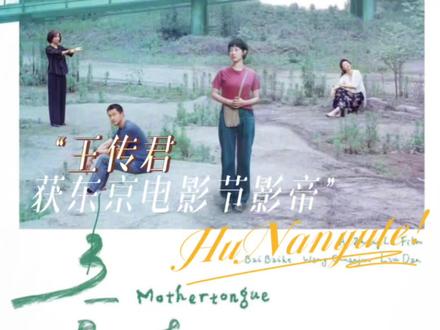 #王传君获东京电影节影帝 还是第一次见获奖的人笑不出来的 #东京电影节 #王传君 #白百合 #影帝