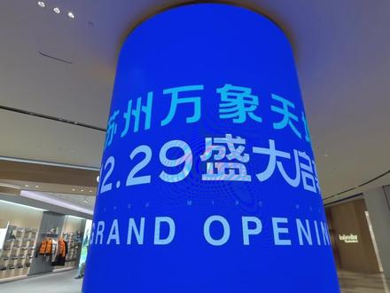 囤券29号去逛苏州万象天地
#苏州万象天地