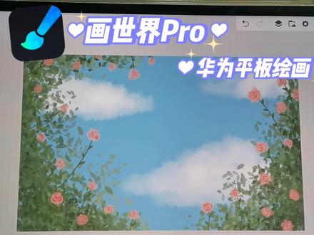 华为平板绘画教程|画世界pro 简单风景画,临摹来自@Zoe小白鲨#板绘 #简单风景画 #治愈系风景 #绘画 #平板绘画 #画世界pro #绘画教程 #华为平板 #画画教程