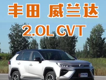 2.0L+CVT,佛系加速别在意!#丰田 #威兰达 #加速测试