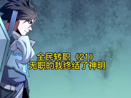 碾压全场,挑战隐藏职业无职的我挑战全场 #云辰转职 #快看爽漫