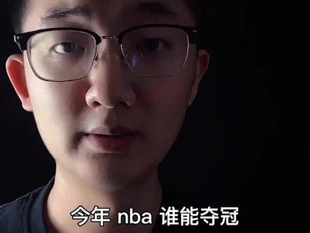#dou来nba #快船总冠军 #快船 你信吗?今年总冠军是快船的!