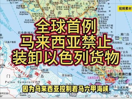 全球首例!马来西亚禁止装卸以色列货物! #热点 #军迷发烧友 #国际