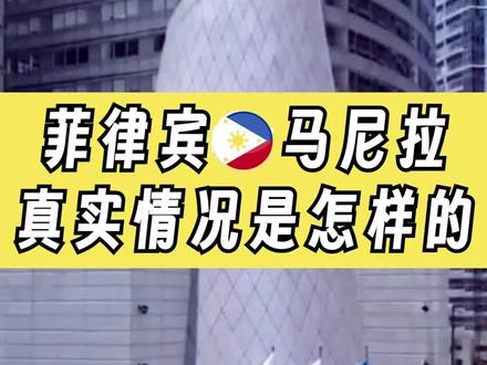 菲律宾马尼拉真的不是你想象中的脏乱差#菲律宾马尼拉 #菲律宾 #马尼拉 #留学生活