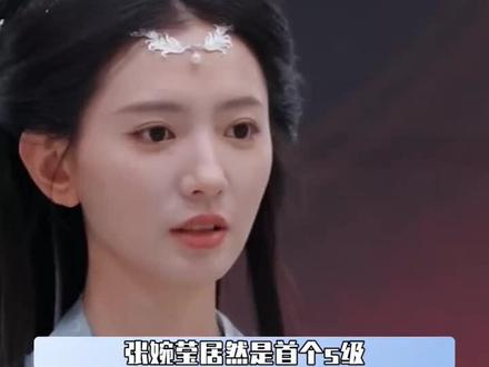 #张婉莹拿到S级 #张婉莹 #张婉莹简介