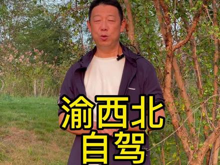 国庆天气好,高速免费,推荐一条三天自驾线路,景点都免费!#国庆自驾游 #重庆美好推荐官 #重庆旅游攻略 @林海读车