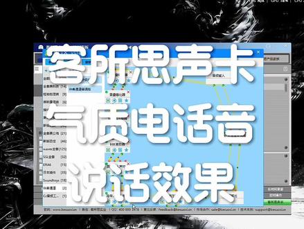 #客所思声卡 电话音气质说话效果