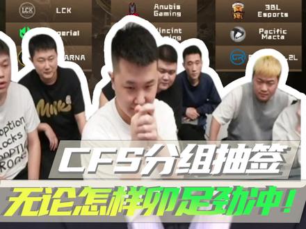 CFS分组抽签,无论怎样卯足劲冲!#2023CFS抽签仪式