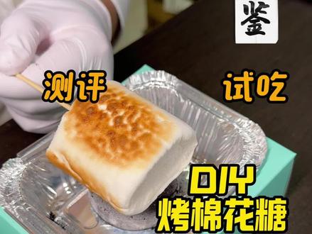 烤棉花糖你吃过么? #高鉴测评 #烤棉花糖