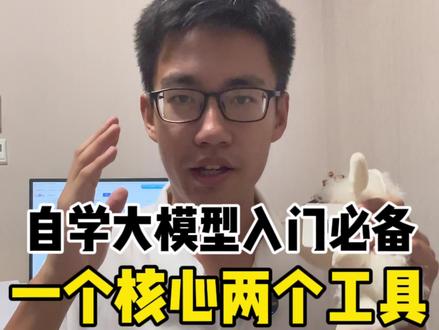 自学大模型必备的1个核心2个工具!凡人修仙传走起~#ai教程