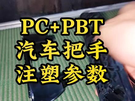PC+PBT汽车把手参数#注塑工艺 #注塑 #注塑成型 #注塑王安杰实操课程