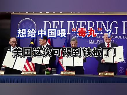 想给中国喂“毒丸”?美国这次可踢到铁板了!