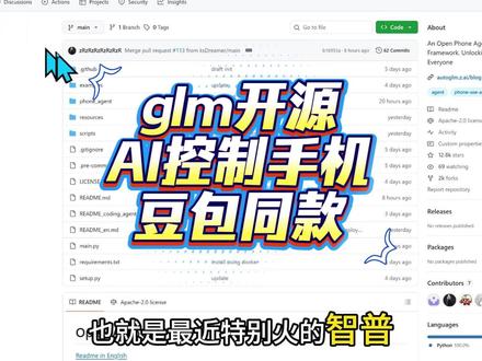最近爆火豆包手机同款智谱开源项目 #ai #智能体 #豆包手机