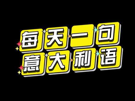 意大利语双辅音:类似 ss 、nn、tt 注意读重音
#意大利语教学 #意大利语 #小语种 #意大利语培训 #意大利语老师