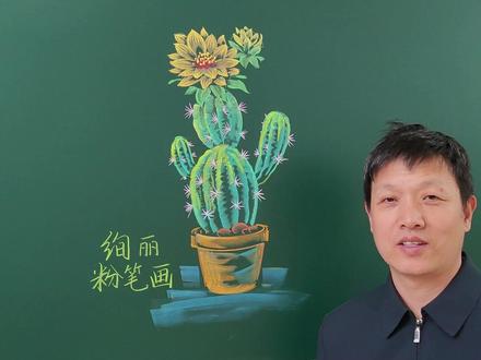 仙人球开花怎么画,小学老师教你粉笔画仙人球 #粉笔画 #手绘画 #仙人掌