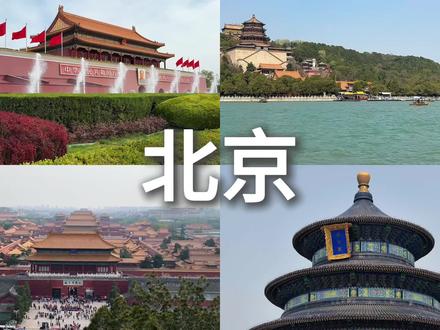 八分钟干货满满,小路痴必看北京攻略视频!
#北京旅游攻略